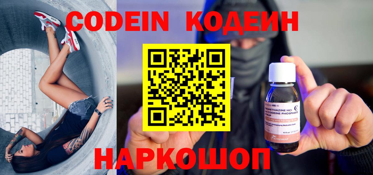 Кодеин напиток Lean (лин)  Вход с VPN  Кодеин Purple Drank  Шадринск 